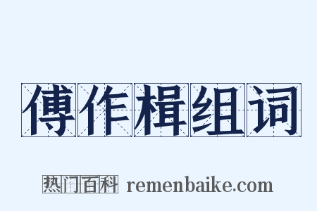 傅作楫组词是什么意思的图片